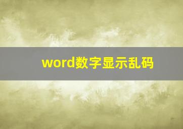 word数字显示乱码