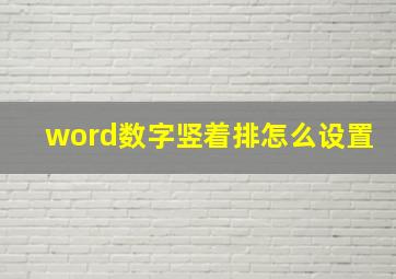 word数字竖着排怎么设置