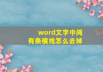 word文字中间有条横线怎么去掉