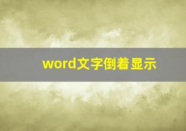 word文字倒着显示