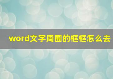 word文字周围的框框怎么去