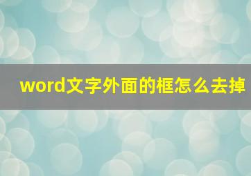 word文字外面的框怎么去掉