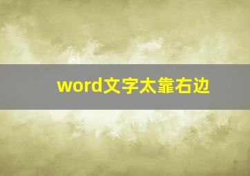 word文字太靠右边