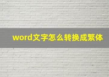 word文字怎么转换成繁体