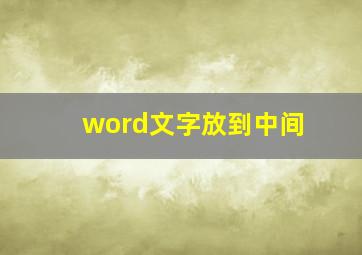 word文字放到中间