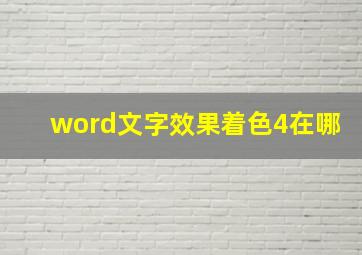 word文字效果着色4在哪