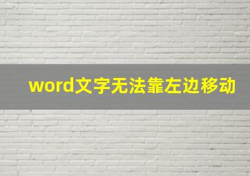 word文字无法靠左边移动