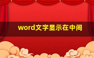 word文字显示在中间