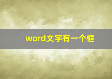 word文字有一个框