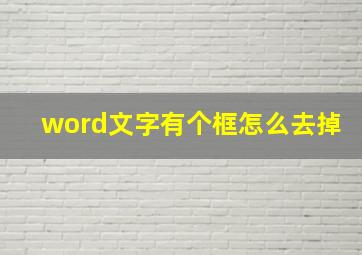 word文字有个框怎么去掉