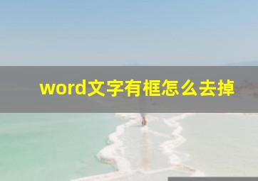 word文字有框怎么去掉