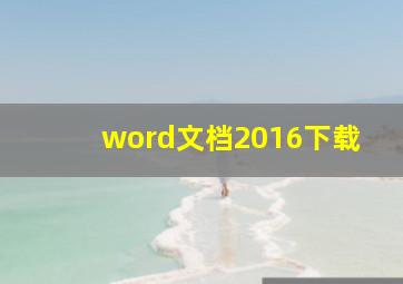 word文档2016下载