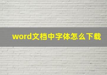 word文档中字体怎么下载