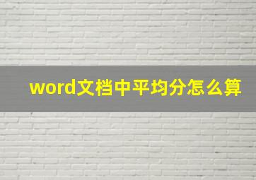 word文档中平均分怎么算