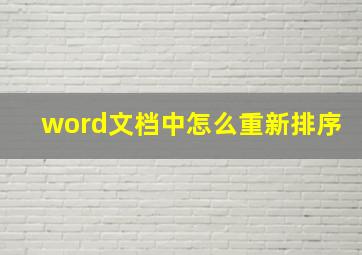 word文档中怎么重新排序