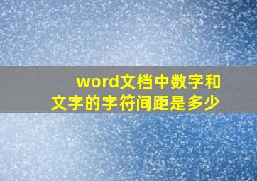 word文档中数字和文字的字符间距是多少