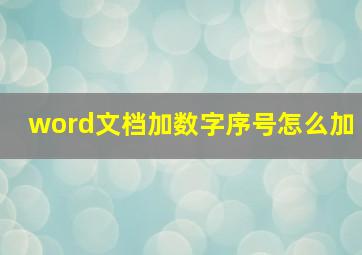 word文档加数字序号怎么加