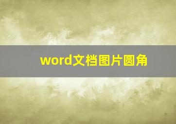 word文档图片圆角