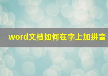 word文档如何在字上加拼音