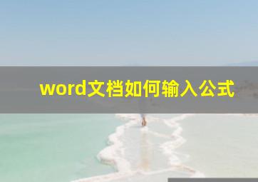 word文档如何输入公式