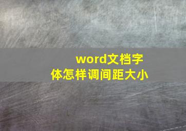 word文档字体怎样调间距大小