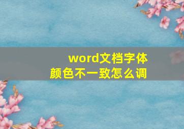 word文档字体颜色不一致怎么调