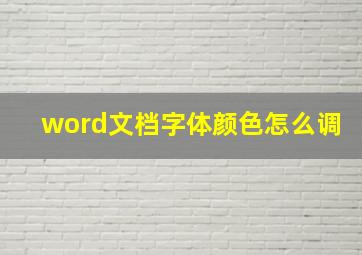 word文档字体颜色怎么调