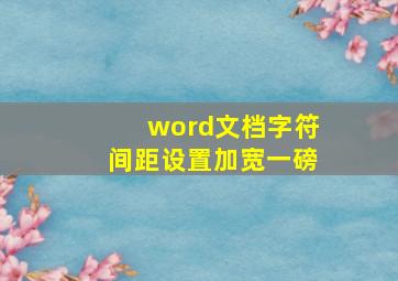 word文档字符间距设置加宽一磅