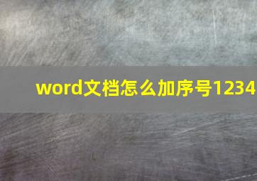 word文档怎么加序号1234