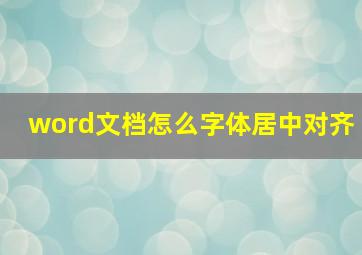 word文档怎么字体居中对齐