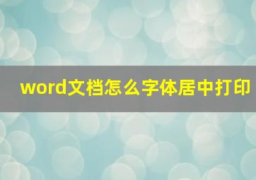 word文档怎么字体居中打印