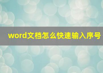 word文档怎么快速输入序号