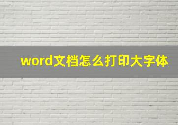 word文档怎么打印大字体