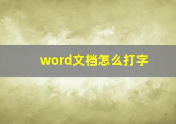 word文档怎么打字