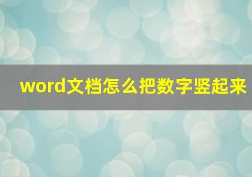 word文档怎么把数字竖起来