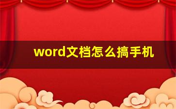 word文档怎么搞手机