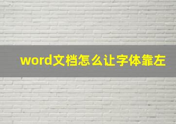 word文档怎么让字体靠左