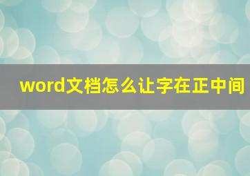 word文档怎么让字在正中间