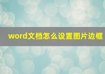 word文档怎么设置图片边框