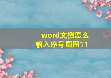 word文档怎么输入序号圆圈11