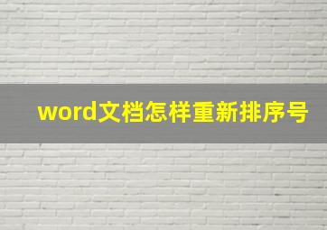 word文档怎样重新排序号