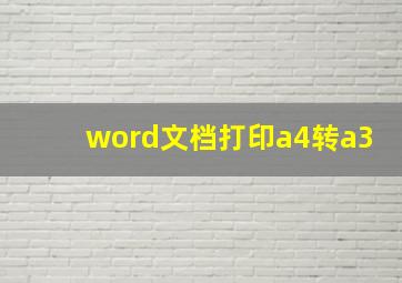 word文档打印a4转a3