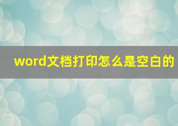 word文档打印怎么是空白的