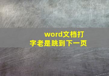 word文档打字老是跳到下一页