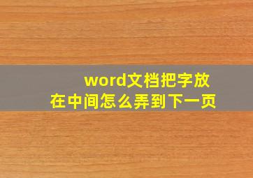 word文档把字放在中间怎么弄到下一页