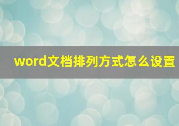 word文档排列方式怎么设置