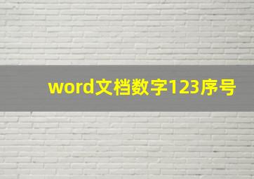 word文档数字123序号