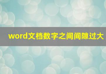 word文档数字之间间隙过大