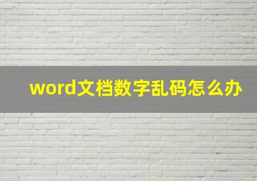 word文档数字乱码怎么办