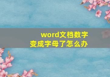 word文档数字变成字母了怎么办